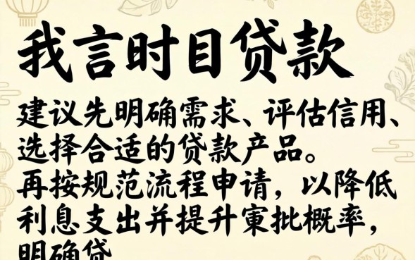 需要贷款怎么申请？详解2026年正规贷款流程及条件