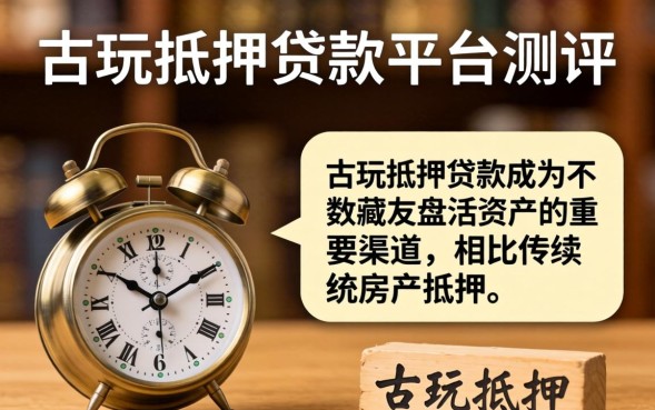 古玩抵押贷款靠谱吗？古玩抵押贷款流程及注意事项