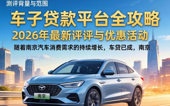 南京贷款买车需要什么条件，南京车贷哪个银行好