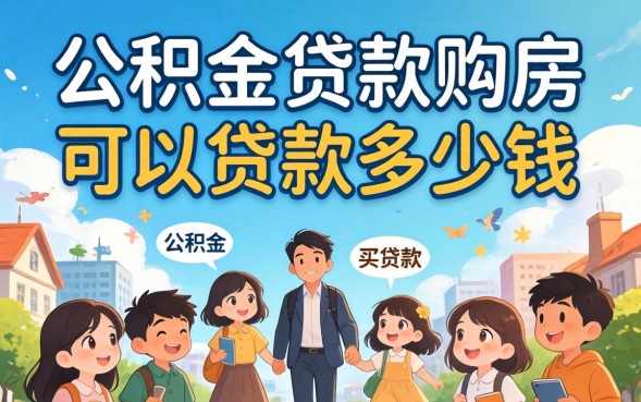 公积金贷款买房可以贷款多少钱，公积金贷款额度怎么计算