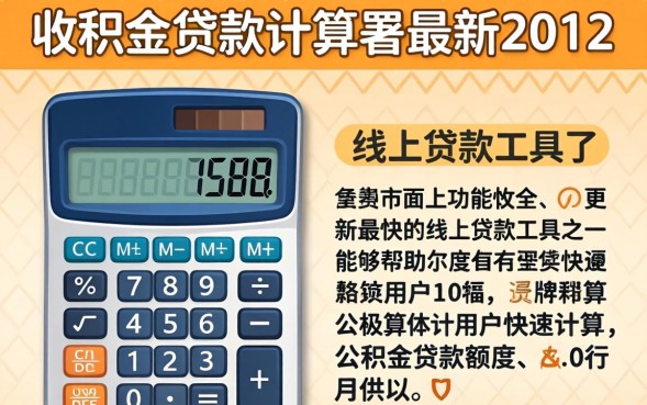 公积金贷款计算器最新2012怎么用，公积金贷款计算器2012