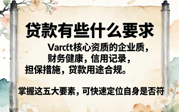 商业贷款有些什么要求，商业贷款需要什么条件