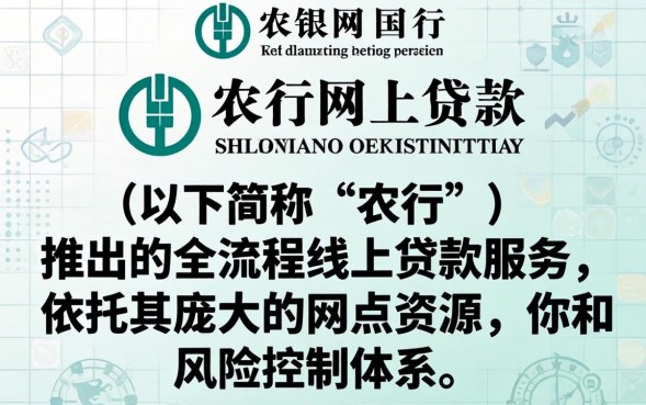 农行网上贷款怎么申请，农行网上贷款怎么申请