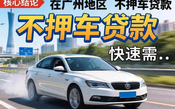 广州不押车贷款怎么办理？需要什么条件和流程？