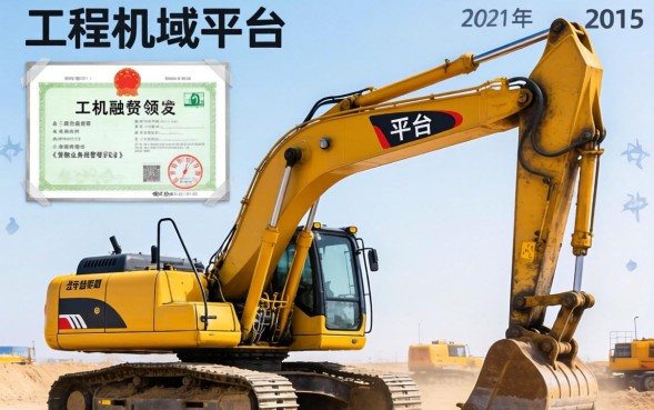 挖掘机贷款怎么申请？-挖掘机贷款需要什么条件