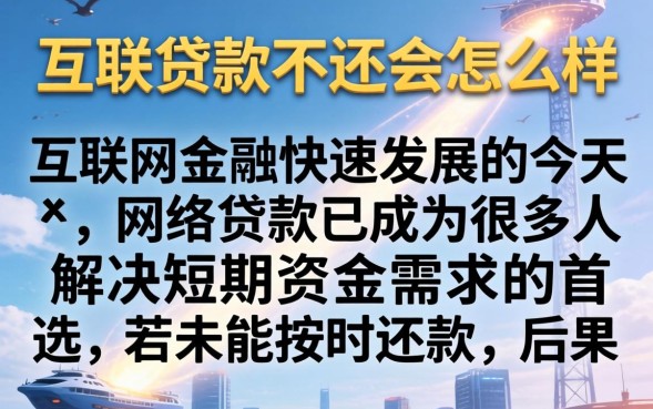 网络贷款不还会怎么样，会被起诉吗