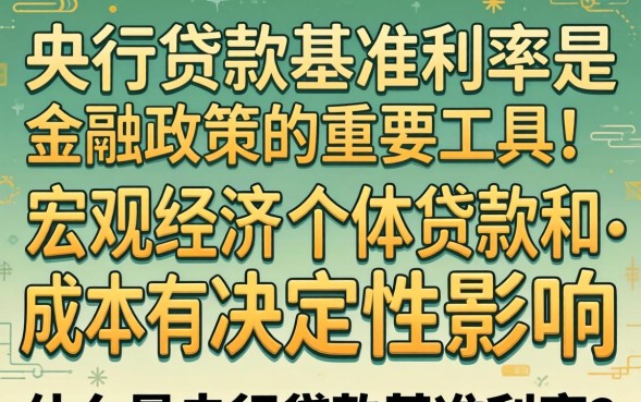 央行贷款基准利率是多少，2026年央行贷款基准利率最新消息