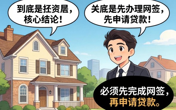 新房先网签还是先贷款，新房网签和贷款哪个先办理