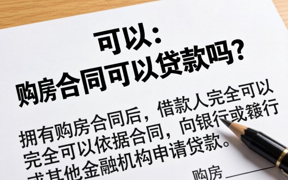 有购房合同可以贷款吗，有购房合同怎么贷款