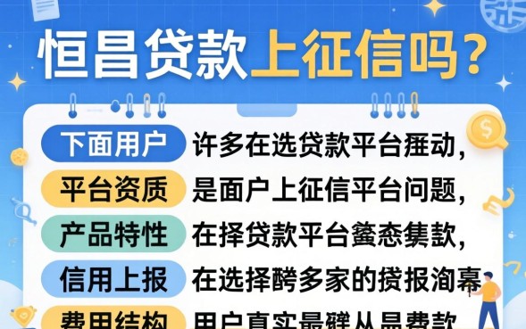 恒昌贷款上征信吗，恒昌贷款上征信吗是真的吗