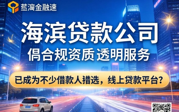 海滨贷款公司哪家好？如何选择靠谱的贷款公司