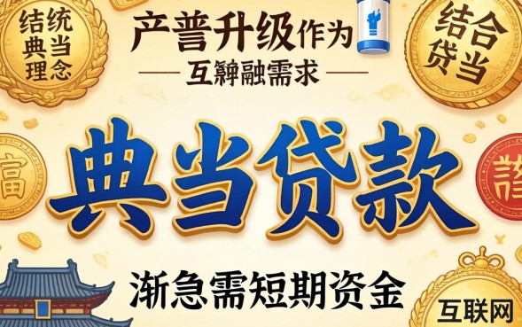 典当贷款靠谱吗，典当贷款利息多少