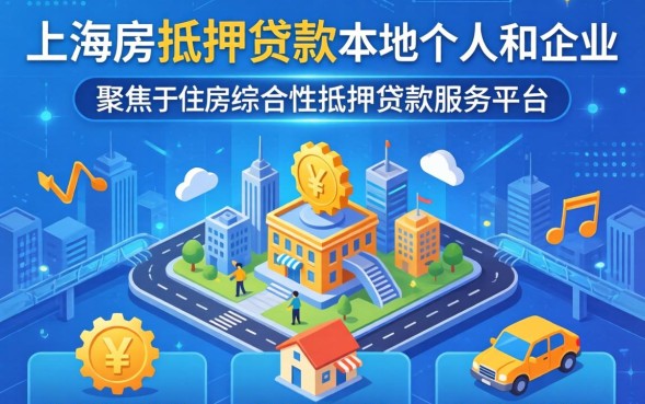 上海有抵押贷款吗，上海抵押贷款怎么申请