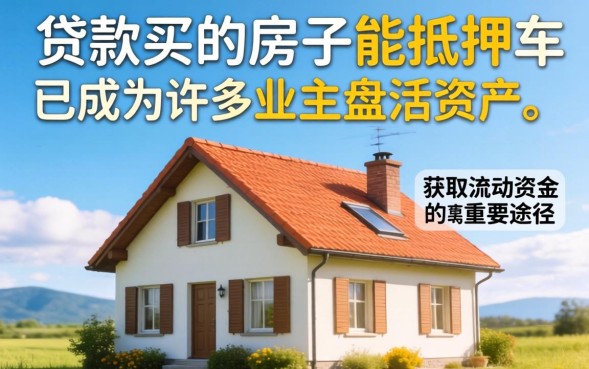 贷款买的房子能抵押吗，按揭房抵押贷款条件