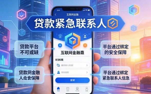 贷款紧急联系人需要承担什么责任？贷款紧急联系人要还钱吗