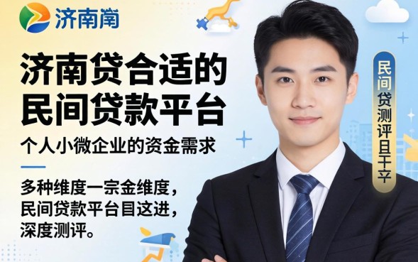 济南民间贷款公司哪家好？济南民间贷款在哪里可以办理